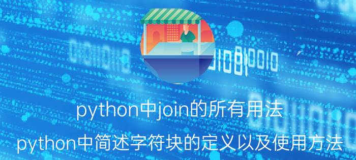 python中join的所有用法 python中简述字符块的定义以及使用方法？